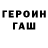 Героин герыч Semen Shatoxin
